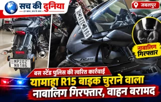 जबलपुर में R15 चोरी का चंद घंटों में खुलासा, CCTV से सुराग लेकर बस स्टैंड पुलिस ने बरामद की बाइक