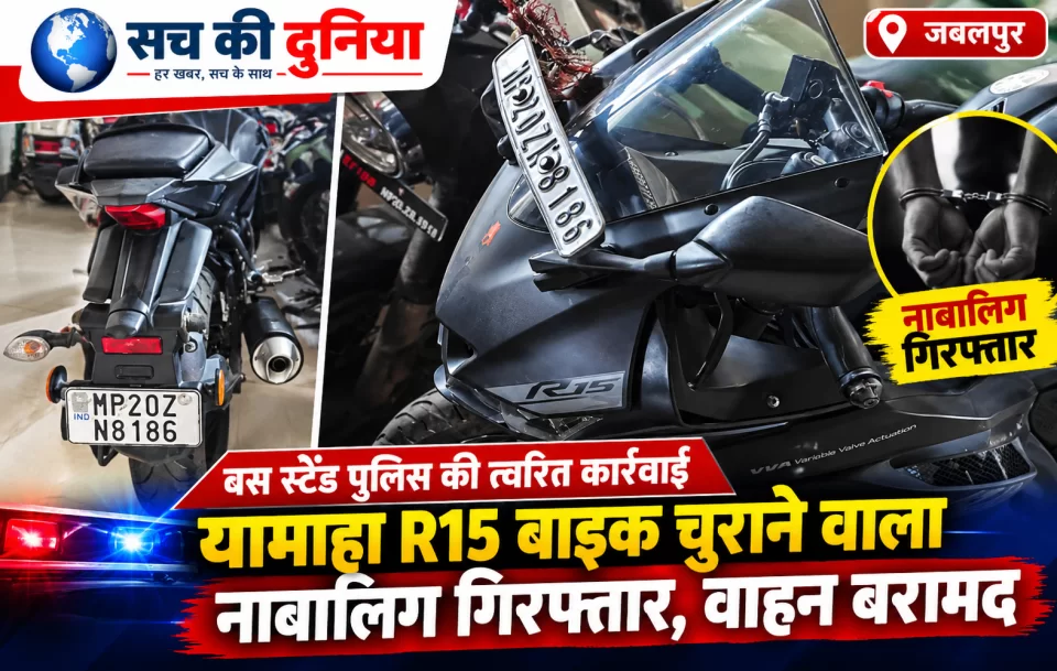 जबलपुर में R15 चोरी का चंद घंटों में खुलासा, CCTV से सुराग लेकर बस स्टैंड पुलिस ने बरामद की बाइक