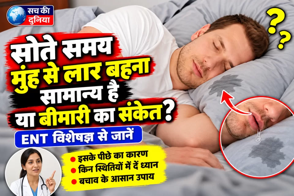सोते समय मुंह से लार बहना सामान्य या बीमारी का संकेत? जानें क्या कहते हैं ENT विशेषज्ञ, कब हो जाना चाहिए सावधान
