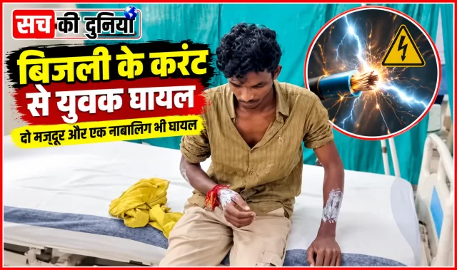दो अलग-अलग हादसों में करंट से तीन घायल, लोकीपार में दो मजदूर झुलसे; एक की हालत गंभीर, जबलपुर रेफर