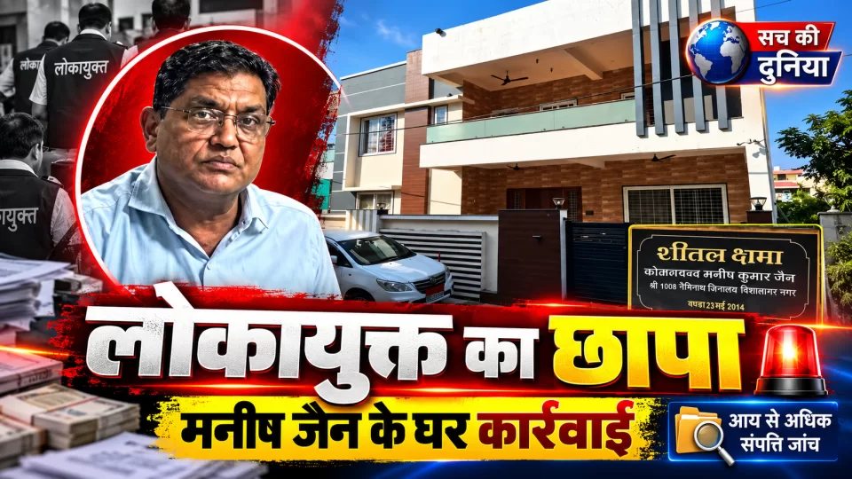जबलपुर में वाणिज्यिक कर अधिकारी मनीष कुमार जैन के घर लोकायुक्त का छापा, ₹1.03 करोड़ आय के मुकाबले ₹3.78 करोड़ खर्च; भोपाल-सागर तक संपत्तियों की जांच