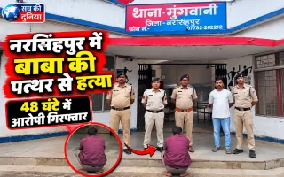 नरसिंहपुर में बाबा की पत्थर पटककर हत्या, 48 घंटे में अंधे कत्ल का खुलासा; जादू-टोने की रंजिश में वारदात का आरोप, एक गिरफ्तार