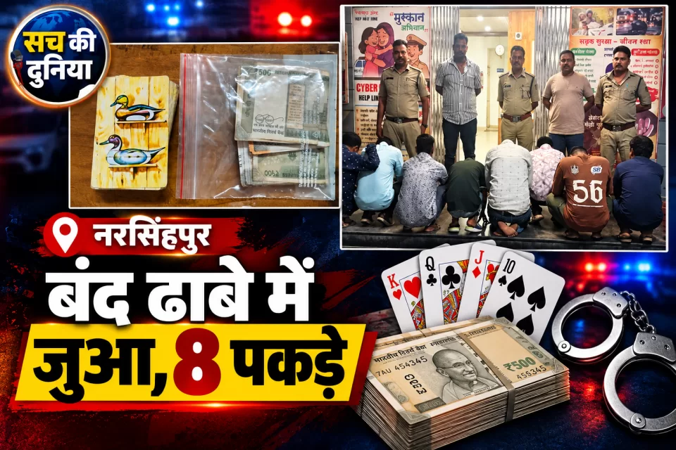 नरसिंहपुर: बंद ढाबे में चल रहा था जुआ, करेली पुलिस ने 8 लोगों को पकड़ा, ₹24,900 नकद जब्त
