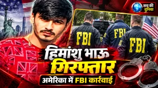 भारत का मोस्ट वांटेड गैंगस्टर हिमांशु भाऊ अमेरिका में गिरफ्तार, लास वेगास में नीरज फरीदपुरिया भी पकड़ा गया; भारत लाने की तैयारी