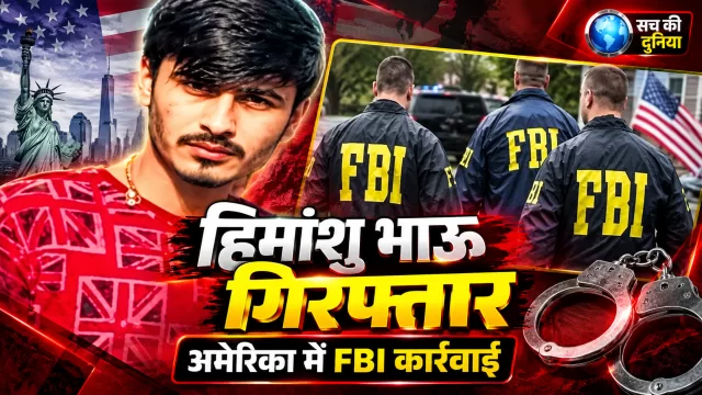 भारत का मोस्ट वांटेड गैंगस्टर हिमांशु भाऊ अमेरिका में गिरफ्तार, लास वेगास में नीरज फरीदपुरिया भी पकड़ा गया; भारत लाने की तैयारी