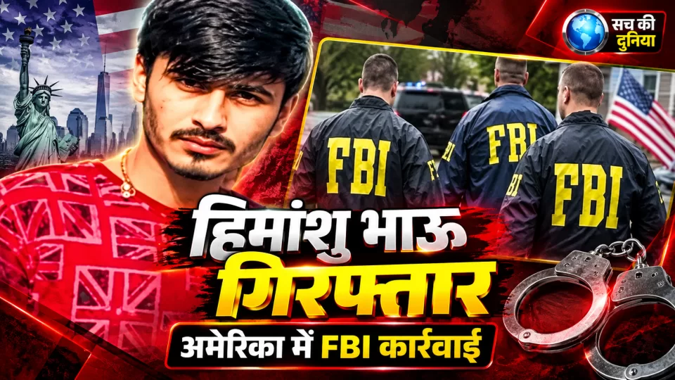 भारत का मोस्ट वांटेड गैंगस्टर हिमांशु भाऊ अमेरिका में गिरफ्तार, लास वेगास में नीरज फरीदपुरिया भी पकड़ा गया; भारत लाने की तैयारी