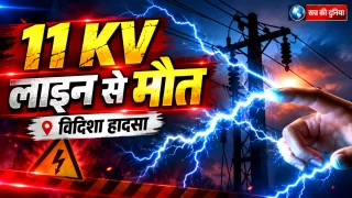 विदिशा में गुटखा थूकने झुका बुजुर्ग, 11 KV हाईटेंशन लाइन से करंट लगने पर मौत; बिजली विभाग पर लापरवाही के आरोप