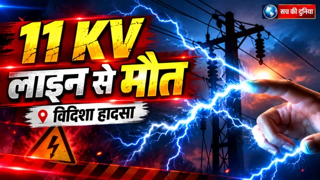 विदिशा में गुटखा थूकने झुका बुजुर्ग, 11 KV हाईटेंशन लाइन से करंट लगने पर मौत; बिजली विभाग पर लापरवाही के आरोप
