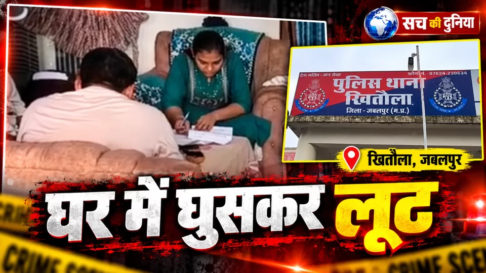 जबलपुर के खितौला में आधी रात घर में घुसे चार बदमाश, महिला का मुंह दबाकर लूटे लाखों के जेवर; गले से मंगलसूत्र भी छीना