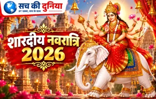 शारदीय नवरात्रि 2026: 11 अक्टूबर से शक्ति आराधना, हाथी पर मां दुर्गा का आगमन; जानें घटस्थापना मुहूर्त और पूरी तिथियां
