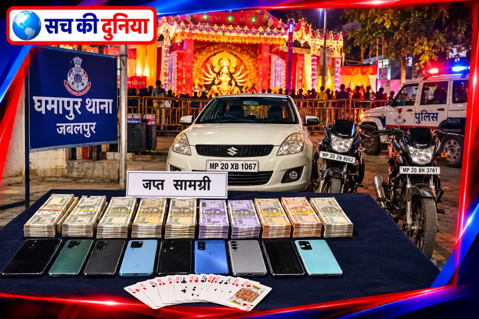 जबलपुर में दुर्गा पंडाल के पास जुए के फड़ पर पुलिस का छापा, 9 जुआरी गिरफ्तार; 67 हजार नकद, 8 मोबाइल और कार समेत तीन वाहन जब्त