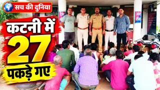 कटनी में दो जुआ फड़ों पर पुलिस की दबिश, 27 लोग पकड़े गए; 25 हजार 80 रुपये नकद जब्त