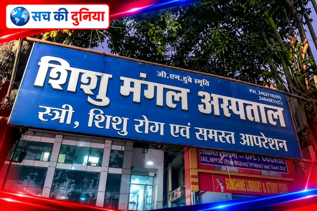 जबलपुर के शिशु मंगल हॉस्पिटल का लाइसेंस 15 दिन के लिए निलंबित, सोनोग्राफी रिकॉर्ड से लेकर मरीजों की सुरक्षा तक गंभीर अनियमितताएं