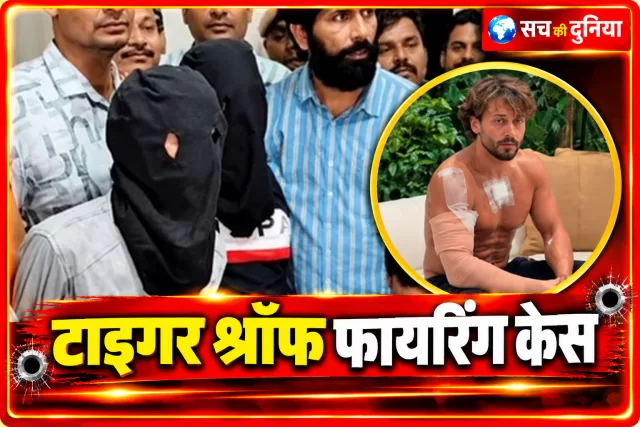 टाइगर श्रॉफ फायरिंग केस: कोटा में तीन संदिग्ध पकड़े जाने का दावा, नेपाल भागने की थी तैयारी; रेहान को बताया मास्टरमाइंड