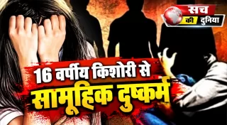 16 वर्षीय किशोरी से सामूहिक दुष्कर्म का आरोप, पानी में नशीला पदार्थ देने की शिकायत; 5 आरोपियों में 4 नाबालिग, दो हिरासत में