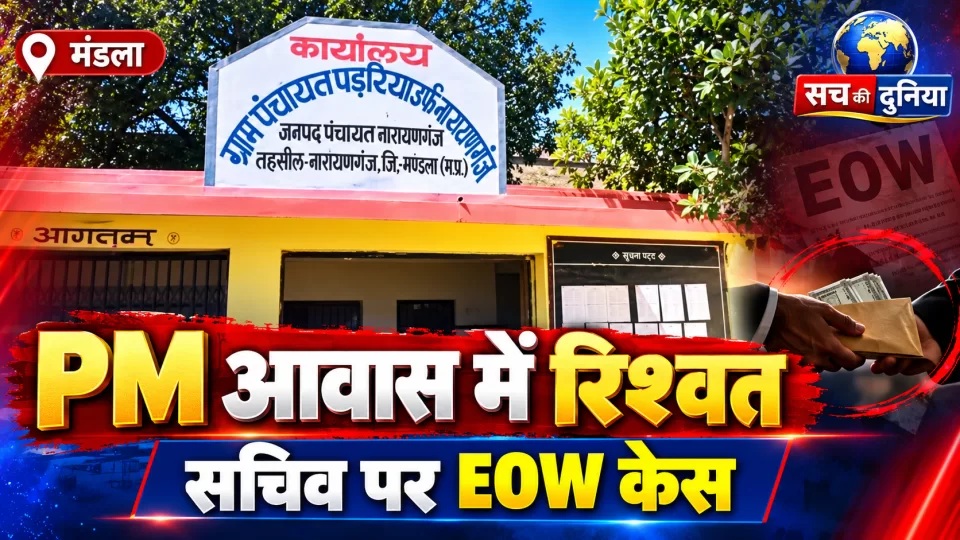 मंडला में PM आवास मंजूर कराने के नाम पर 5 हजार की रिश्वत मांगने का आरोप, पंचायत सचिव संघ के जिलाध्यक्ष अभिषेक शर्मा पर EOW ने दर्ज किया केस