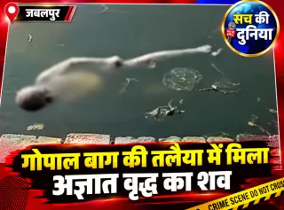 जबलपुर के गोपाल बाग में तलैया से मिला 65 वर्षीय अज्ञात वृद्ध का शव, हाथ पर सांप का टैटू बना पहचान की उम्मीद