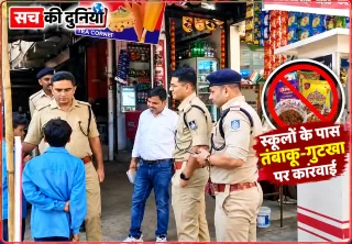 स्कूलों के आसपास तंबाकू-गुटखा बेचने वालों पर शिकंजा, तीन थाना क्षेत्रों में संयुक्त टीम की दबिश; सामान जब्त, दुकानदारों के चालान