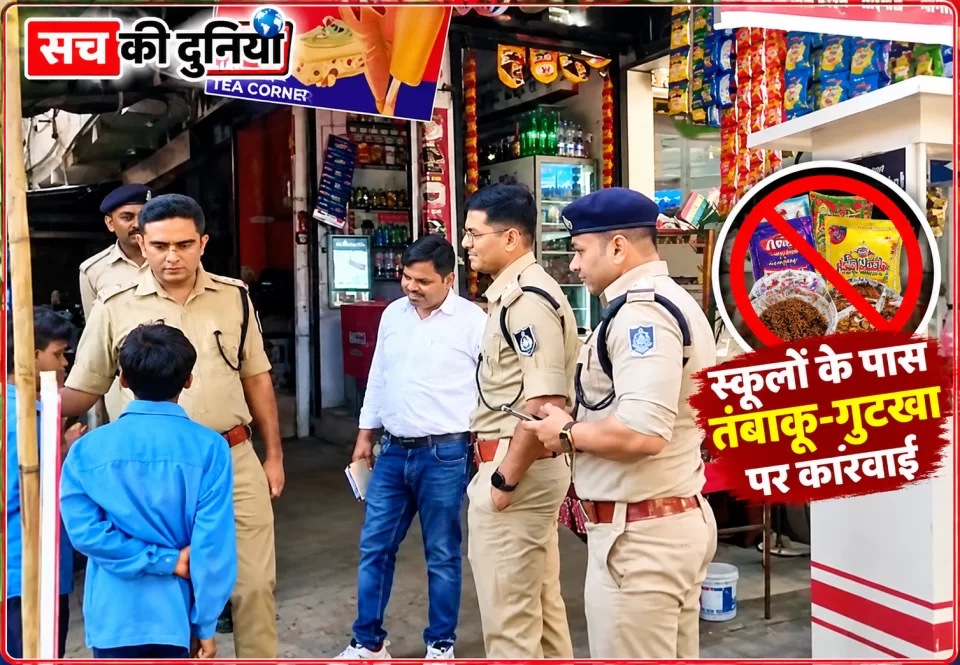 स्कूलों के आसपास तंबाकू-गुटखा बेचने वालों पर शिकंजा, तीन थाना क्षेत्रों में संयुक्त टीम की दबिश; सामान जब्त, दुकानदारों के चालान