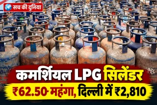 त्योहारों से पहले कमर्शियल गैस सिलेंडर ₹62.50 महंगा, दिल्ली में ₹2,810 पहुंची कीमत; ATF में भी ₹16 प्रति लीटर की बड़ी बढ़ोतरी