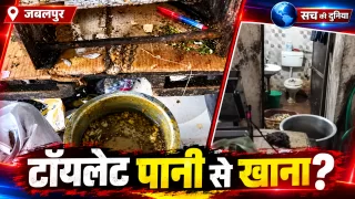 जबलपुर के सिद्धि विनायक रेस्टोरेंट में शौचालय के पानी से खाना बनाने का मामला, प्रशासन ने किया सील; ट्रेन यात्रियों को भेजे जाते थे भोजन के पैकेट