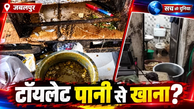 जबलपुर के सिद्धि विनायक रेस्टोरेंट में शौचालय के पानी से खाना बनाने का मामला, प्रशासन ने किया सील; ट्रेन यात्रियों को भेजे जाते थे भोजन के पैकेट