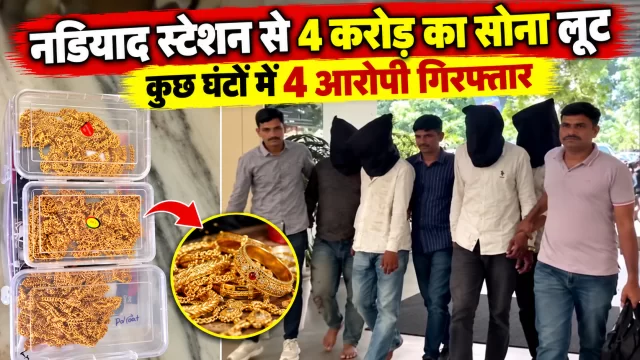 नडियाद स्टेशन से लूटा ₹4 करोड़ का 2.9 किलो सोना, कुछ घंटों में चार गिरफ्तार; चलती कार से 500 मीटर घिसटते रहे PI, फिर खींचा हैंडब्रेक