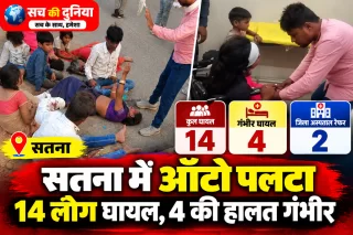 सतना के सुरदहा घाट पर ऑटो पलटा, 14 लोग घायल; चार की हालत गंभीर, दो जिला अस्पताल रेफर