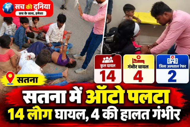 सतना के सुरदहा घाट पर ऑटो पलटा, 14 लोग घायल; चार की हालत गंभीर, दो जिला अस्पताल रेफर