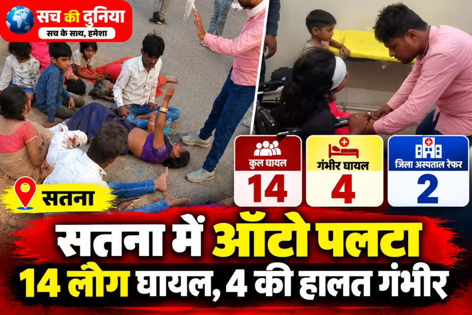 सतना के सुरदहा घाट पर ऑटो पलटा, 14 लोग घायल; चार की हालत गंभीर, दो जिला अस्पताल रेफर