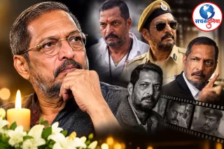 नहीं रहे बॉलीवुड के दिग्गज अभिनेता नाना पाटेकर, 75 साल की उम्र में निधन; गोवा के घर में मिले थे बेहोश