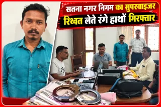 सतना नगर निगम में रिश्वतखोरी पर लोकायुक्त का शिकंजा, सफाईकर्मी से 2 हजार रुपये लेते सुपरवाइजर गिरफ्तार
