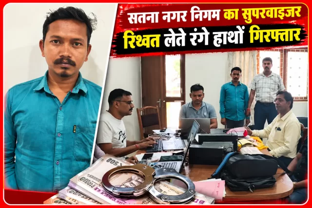 सतना नगर निगम में रिश्वतखोरी पर लोकायुक्त का शिकंजा, सफाईकर्मी से 2 हजार रुपये लेते सुपरवाइजर गिरफ्तार