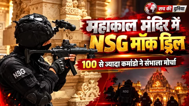उज्जैन महाकाल मंदिर में आधी रात NSG का बड़ा ऑपरेशन, 150 कमांडो ने संभाला मोर्चा; आतंकी हमले की मॉक ड्रिल से परखी सुरक्षा