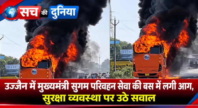 उज्जैन में मुख्यमंत्री सुगम परिवहन सेवा की बस में लगी भीषण आग, सुरक्षा व्यवस्था पर उठे सवाल