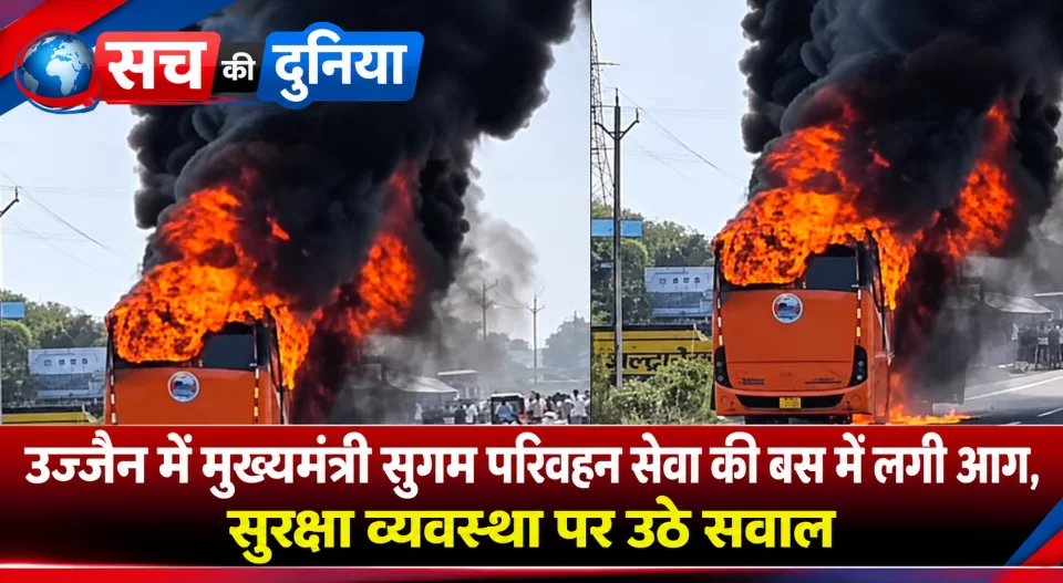 उज्जैन में मुख्यमंत्री सुगम परिवहन सेवा की बस में लगी भीषण आग, सुरक्षा व्यवस्था पर उठे सवाल