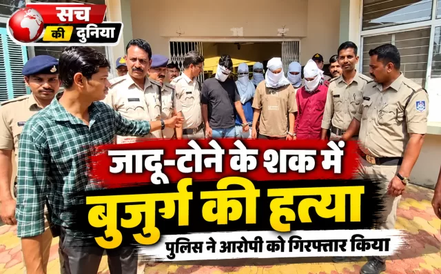 जादू-टोने के शक में 80 वर्षीय बुजुर्ग की हत्या, घुघरी पुलिस ने 60 वर्षीय आरोपी को पकड़ा; वारदात में इस्तेमाल बका जब्त