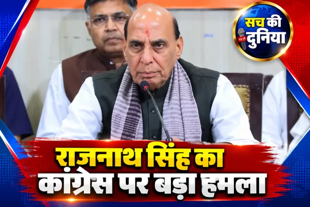 राजनाथ सिंह का कांग्रेस पर बड़ा हमला, बोले...वोट चोरी के आरोप बेबुनियाद, युवाओं को अराजकता की राजनीति में धकेलने की कोशिश