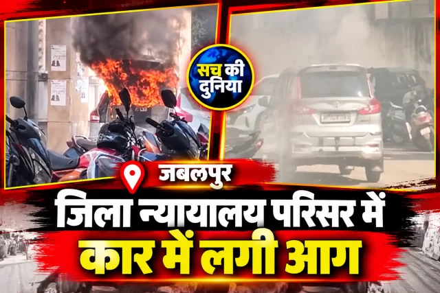 जबलपुर जिला न्यायालय परिसर में कार में लगी भीषण आग, गेट नंबर 2 और 3 के बीच मची अफरा-तफरी