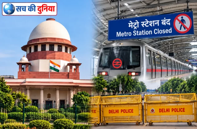 दिल्ली में मेट्रो-रेल सेवाओं पर पूरी रोक नहीं, सुप्रीम कोर्ट का निर्देश; यात्रियों को पहले से देनी होगी पाबंदियों की जानकारी