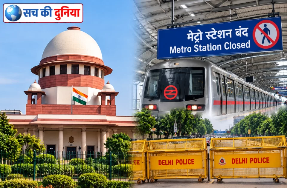 दिल्ली में मेट्रो-रेल सेवाओं पर पूरी रोक नहीं, सुप्रीम कोर्ट का निर्देश; यात्रियों को पहले से देनी होगी पाबंदियों की जानकारी