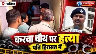 करवा चौथ पर पत्नी की हत्या का आरोप, पति हिरासत में; सिर पर कई वार कर ली जान, घरेलू विवाद की आशंका