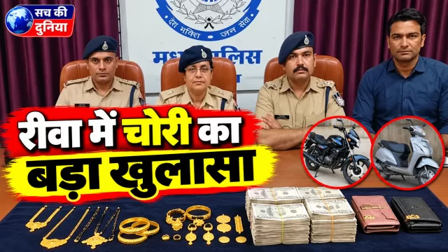 रीवा में चोरी की वारदातों का बड़ा खुलासा, ₹23 लाख के सोने के जेवर और सामान बरामद; चार आरोपी गिरफ्तार, CCTV से मिले अहम सुराग