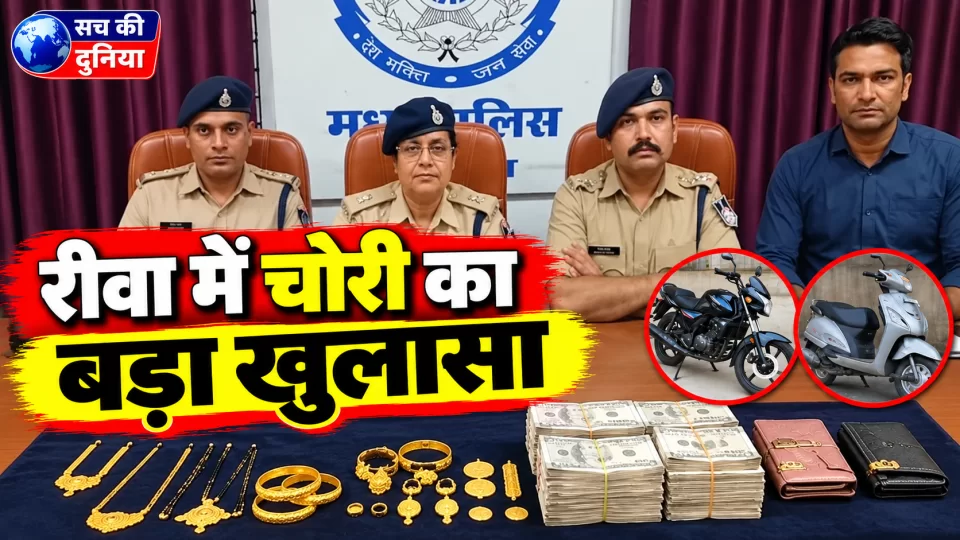 रीवा में चोरी की वारदातों का बड़ा खुलासा, ₹23 लाख के सोने के जेवर और सामान बरामद; चार आरोपी गिरफ्तार, CCTV से मिले अहम सुराग
