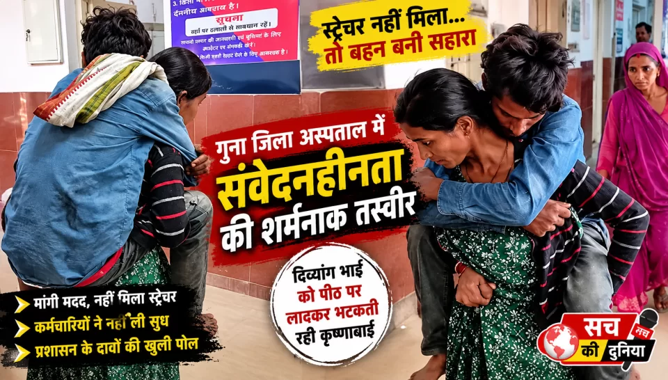 स्ट्रेचर नहीं मिला तो बहन की पीठ बनी सहारा, दिव्यांग भाई को लादकर भटकती रही कृष्णाबाई; CMHO की सफाई ने खड़े किए और सवाल