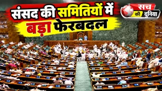 Parliament Standing Committees: संसदीय समितियों में बड़ा फेरबदल, TMC के हाथ से गईं दोनों चेयरपर्सनशिप; सुधांशु त्रिवेदी को कॉमर्स की कमान