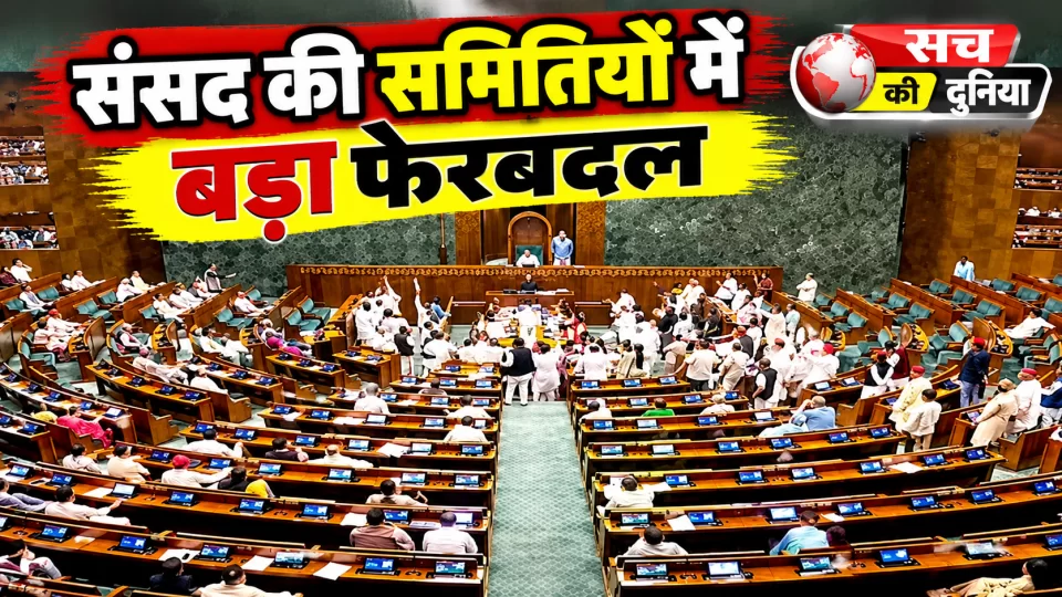 Parliament Standing Committees: संसदीय समितियों में बड़ा फेरबदल, TMC के हाथ से गईं दोनों चेयरपर्सनशिप; सुधांशु त्रिवेदी को कॉमर्स की कमान