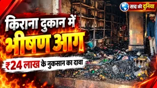 मुरैना में किराना दुकान में भीषण आग, ₹20 लाख का सामान और ₹4 लाख नकदी जलने का दावा; शॉर्ट सर्किट की आशंका