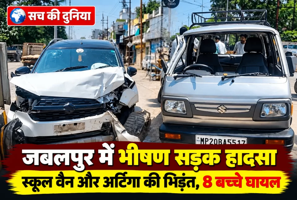 गढ़ा रोड पर स्कूल वैन और अर्टिगा की भीषण भिड़ंत, पलट गई बच्चों से भरी वैन; 8 स्कूली बच्चे घायल