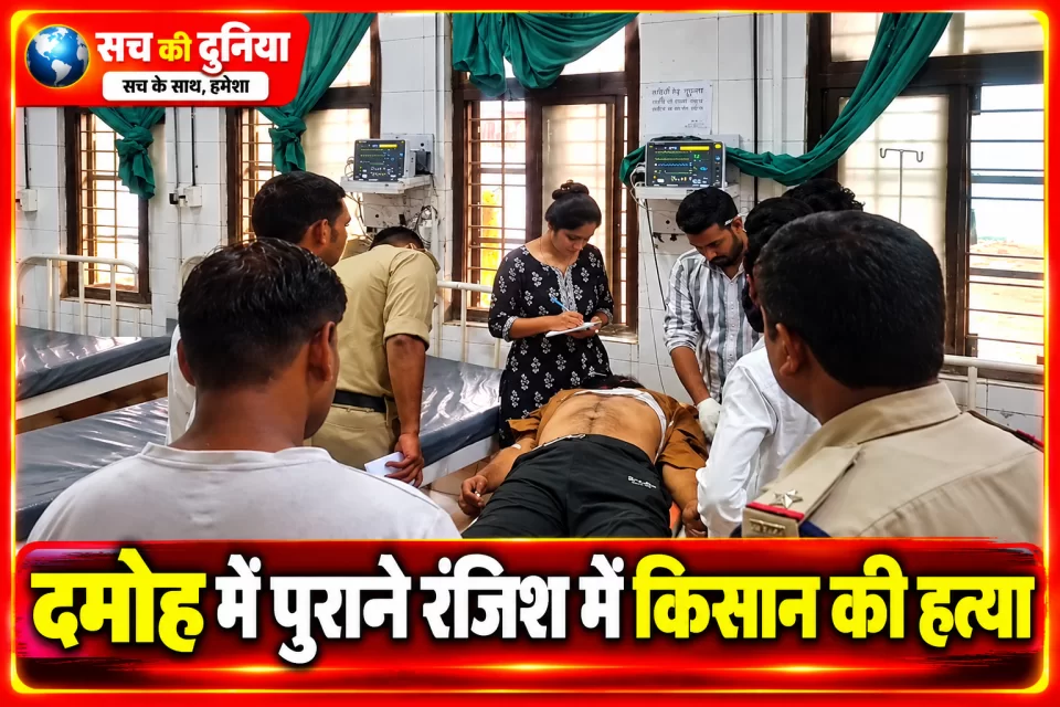 दमोह में पुरानी रंजिश में किसान की हत्या: बाइक को कार से टक्कर मारी, धारदार हथियारों से हमला कर युवक पर कई बार चढ़ाई कार